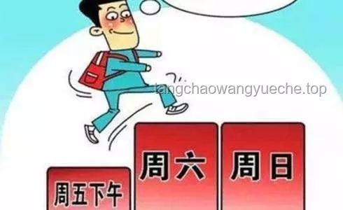 10多个省份鼓励实行2.5天休假模式：政策对比与实践分析